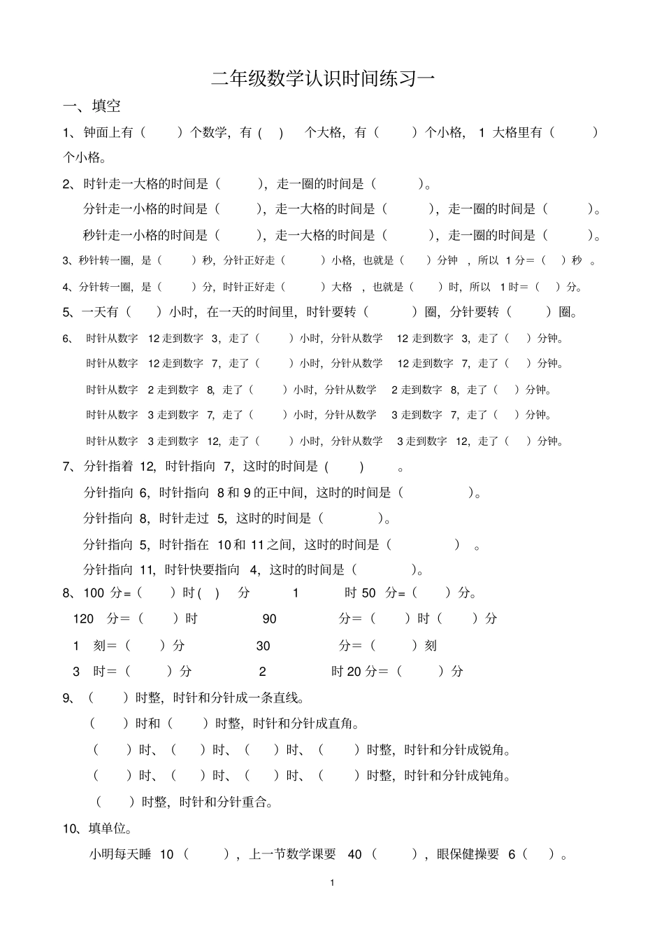 完整二年级数学认识时间_第1页
