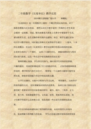 完整二年级数学长度单位教学反思