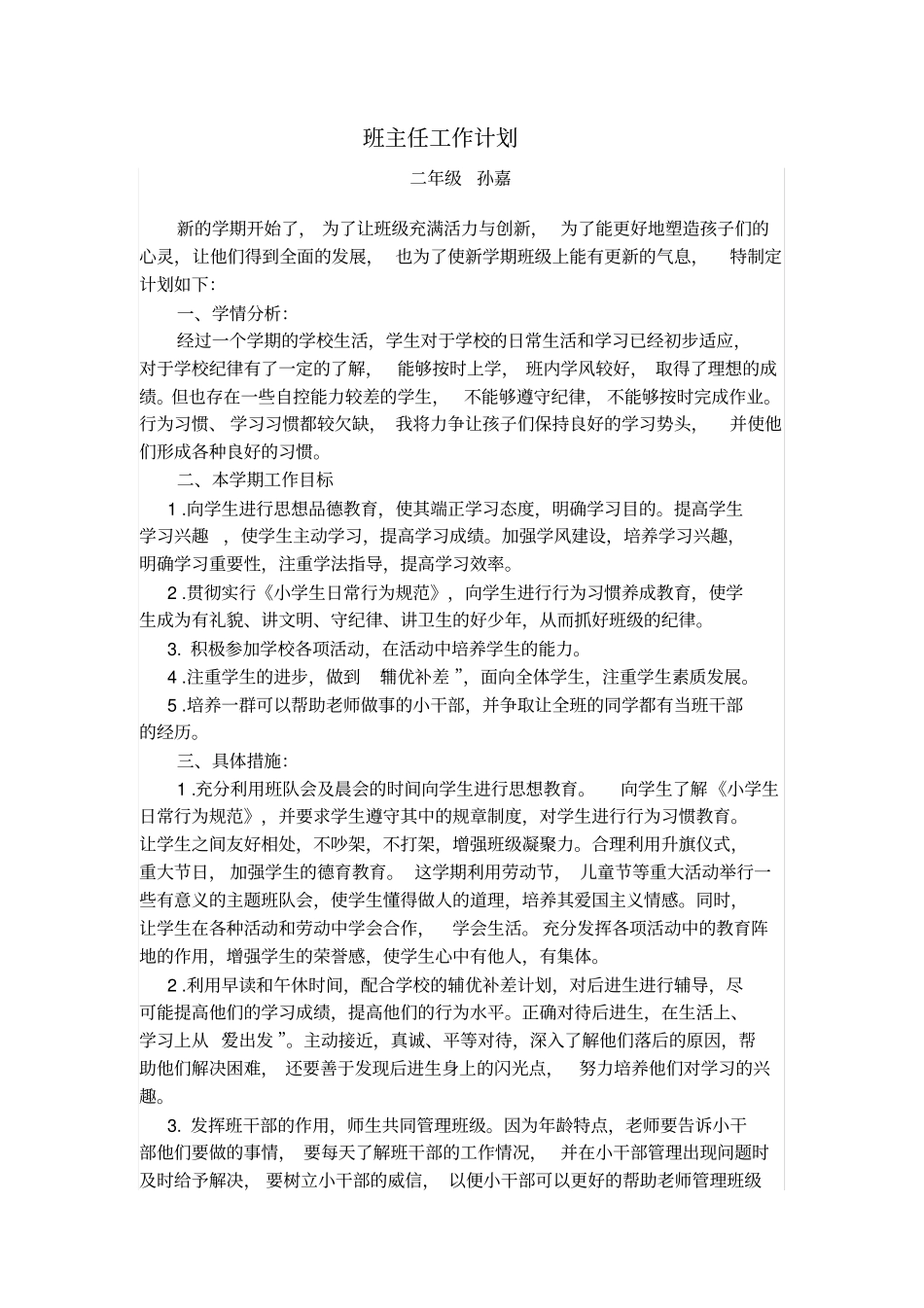 完整二年级班主任工作计划_第1页