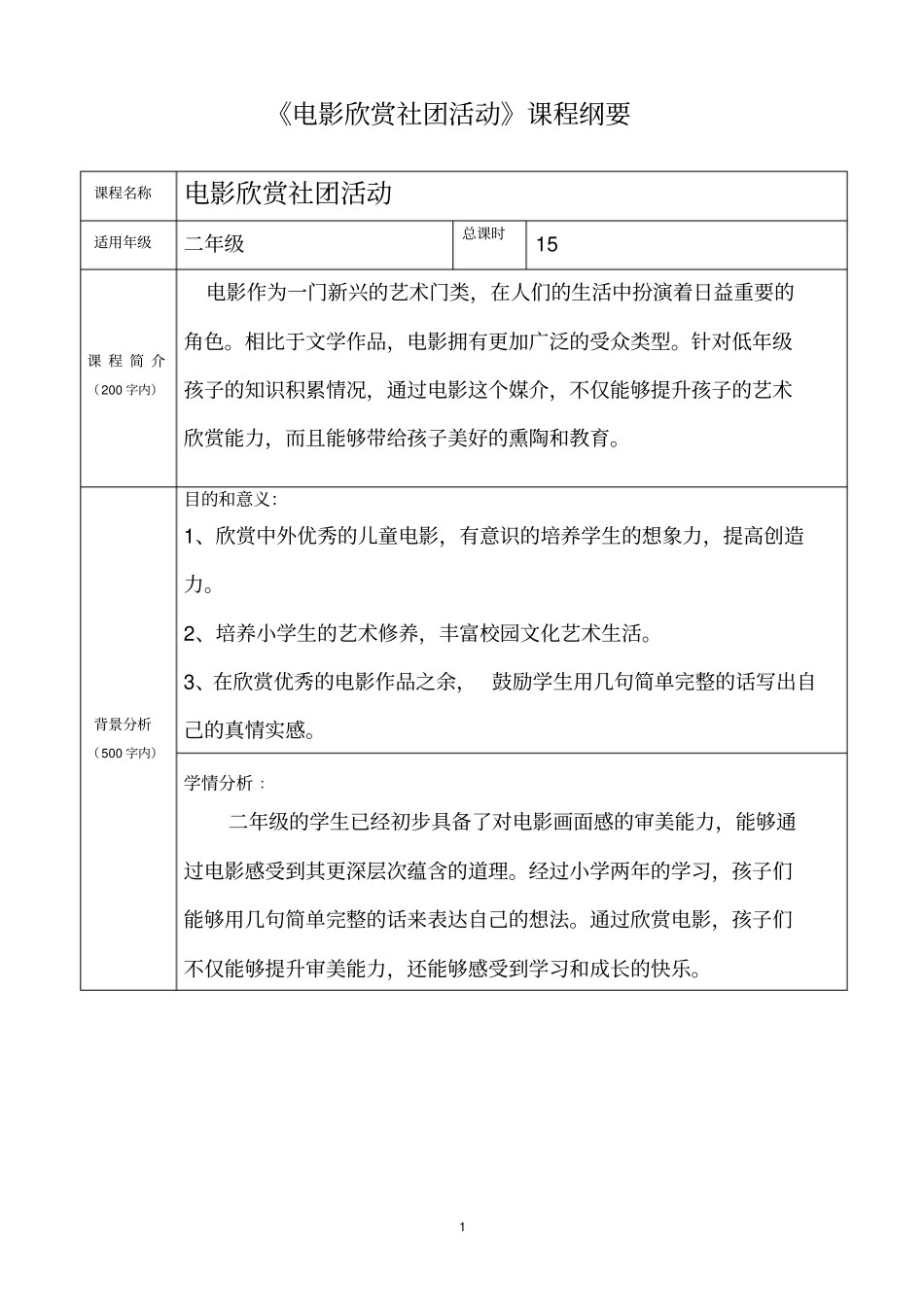 完整二年级电影欣赏社团课程纲要新_第1页