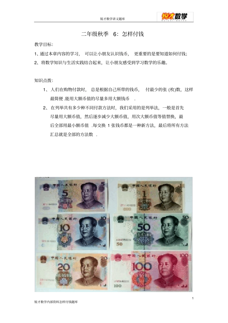 完整二年级秋6：怎样付钱题库_第1页