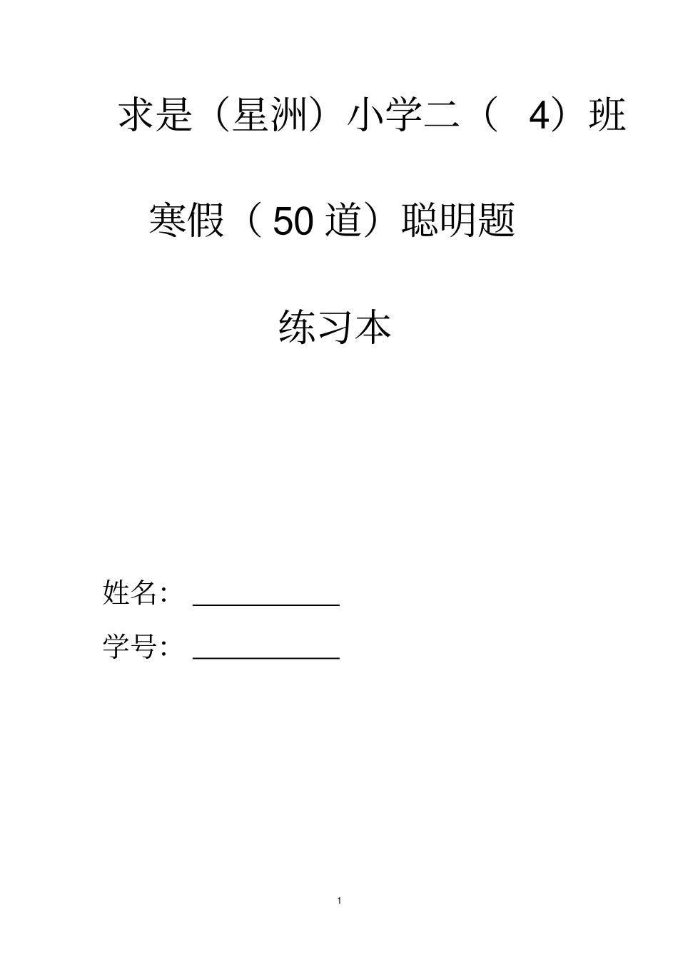 完整二年级聪明题50道_第1页