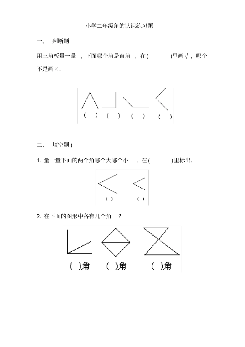 完整二年级角的认识练习题_第3页