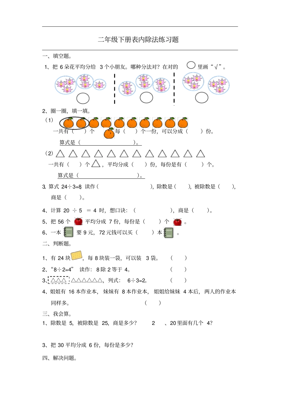 完整二年级表内除法二练习题_第1页