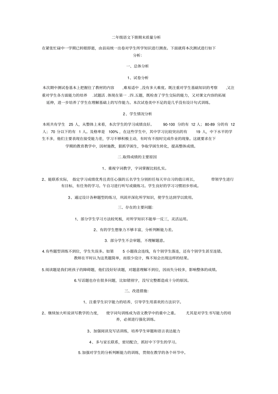 完整二年级语文下册期末质量分析_第1页