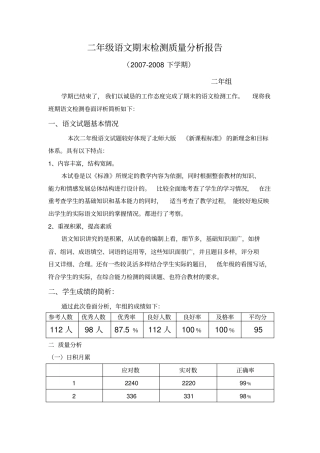 完整二年级语文期末检测质量分析报告