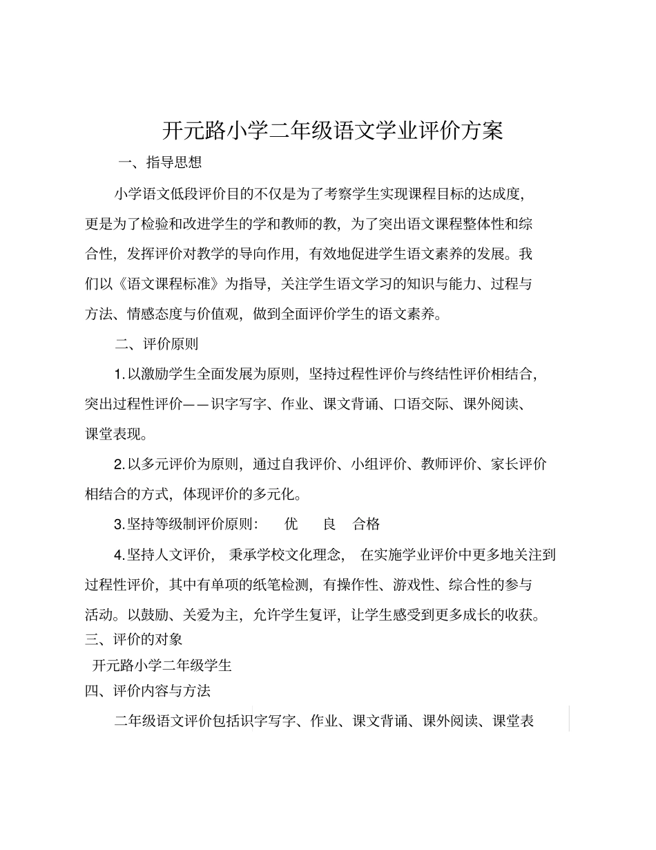 完整二年级语文学业评价方案_第1页