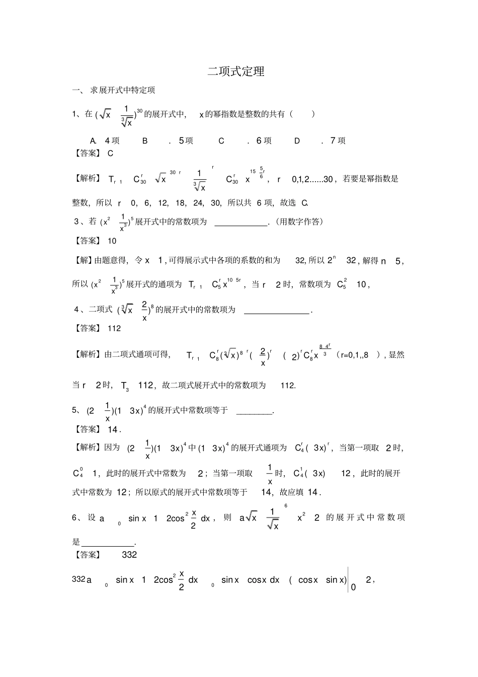 完整二项式定理习题含答案,推荐文档_第1页