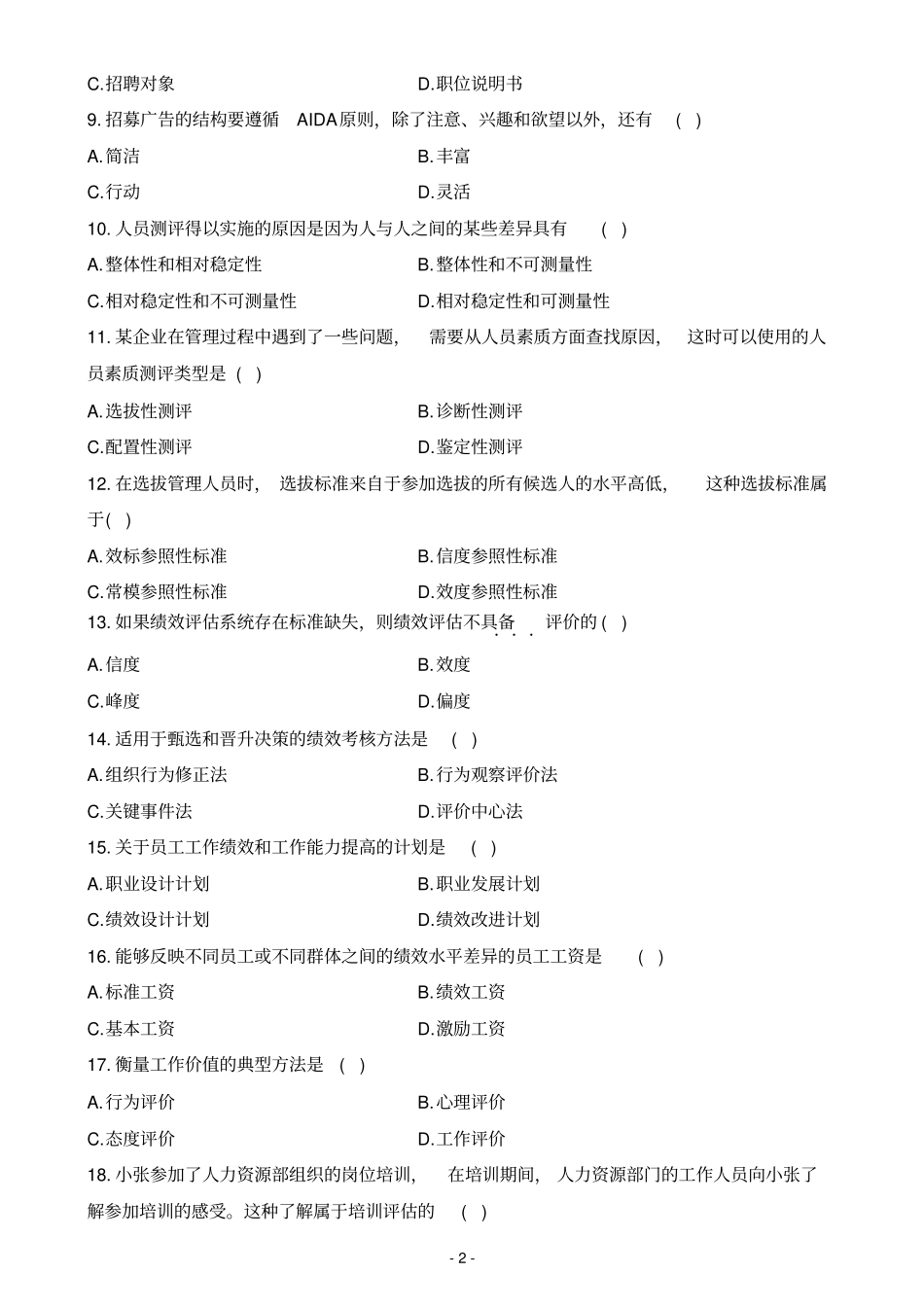 完整人力资源管理试题及答案,推荐文档_第2页