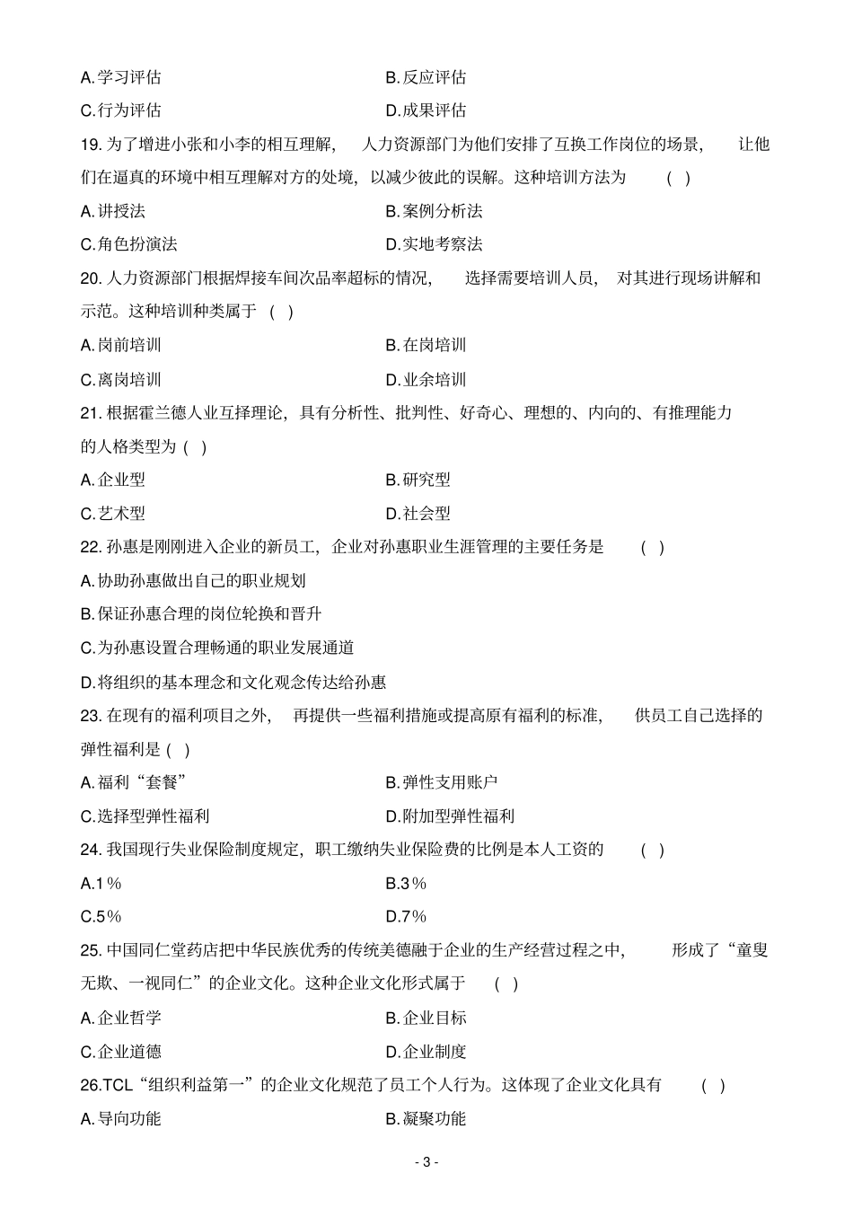 完整人力资源管理试题及答案,推荐文档_第3页