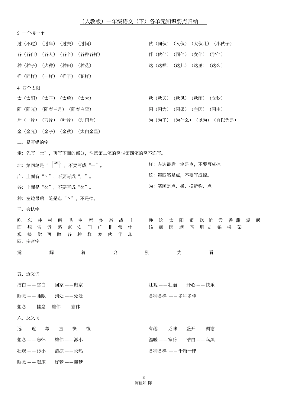 完整人教版一年级下册语文知识点归纳最新最全,推荐文档_第3页