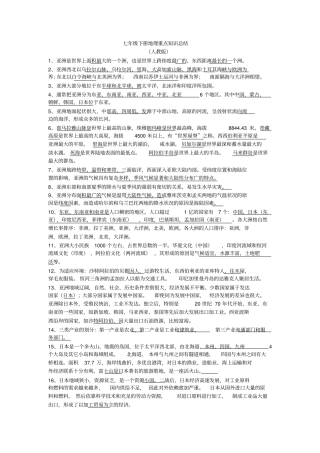 完整人教版七年级地理下册重点知识点总结,推荐文档