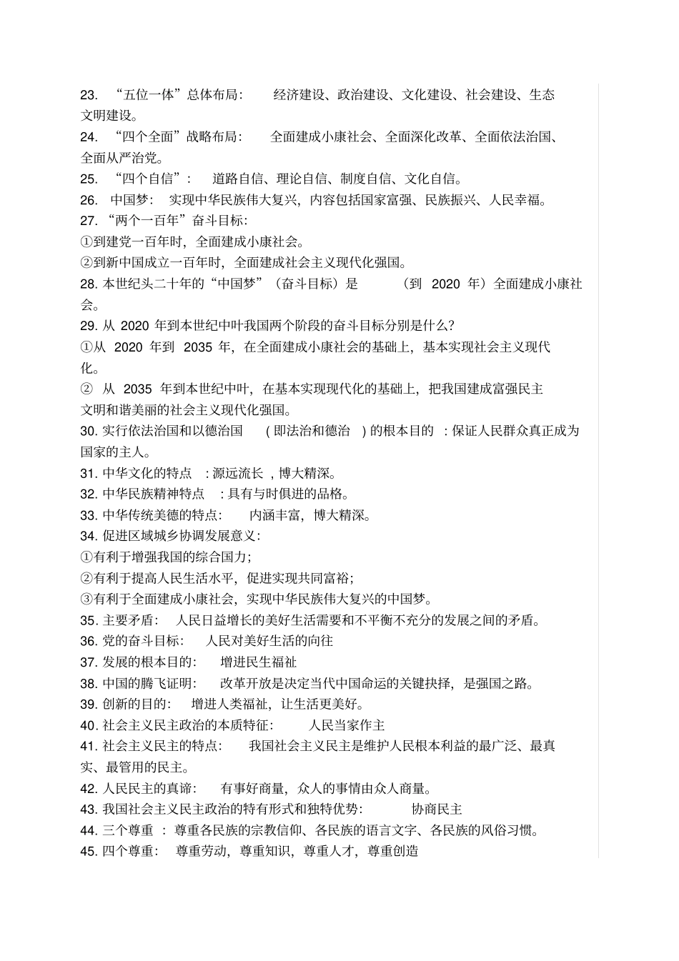 完整人教版中考道德与法治知识点速记,推荐文档_第2页