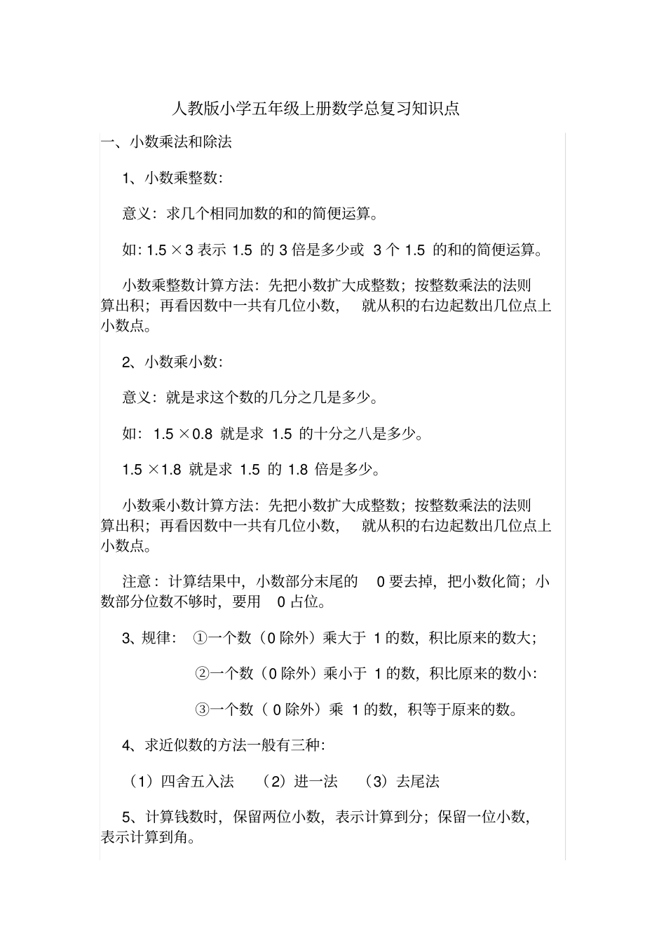 完整人教版五年级上册数学总复习知识点,推荐文档_第1页
