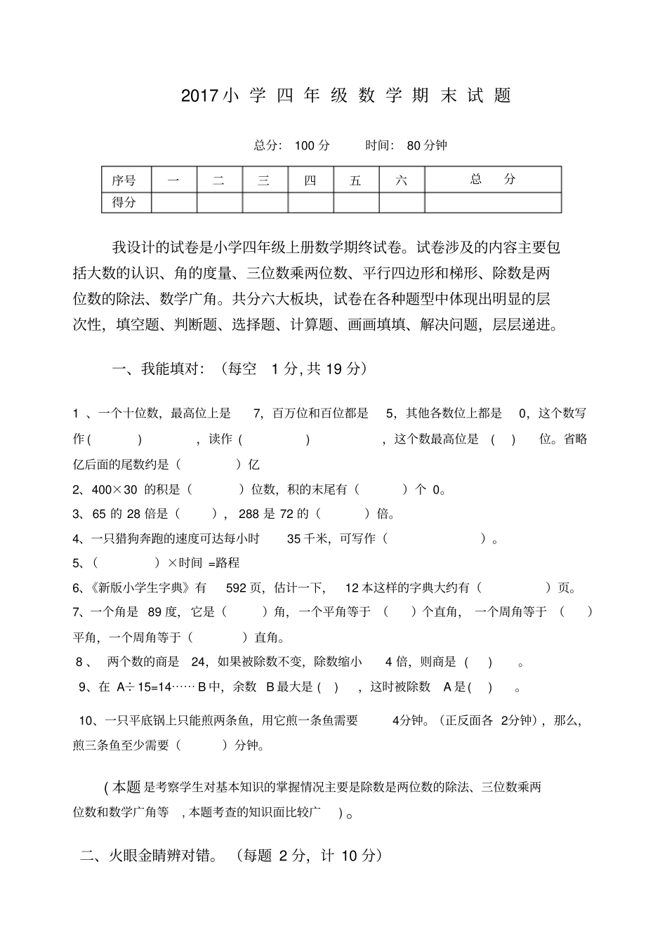 完整人教版四年级上册数学期末试题及答案试验班,推荐文档_第1页