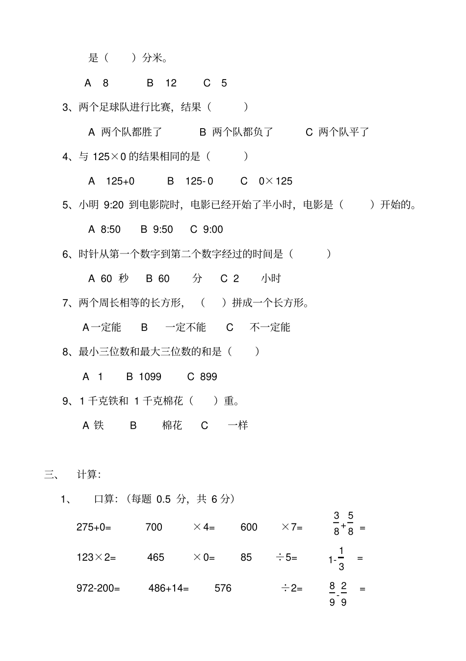 完整人教版小学三年级上册数学期末测试卷及答案,推荐文档_第3页