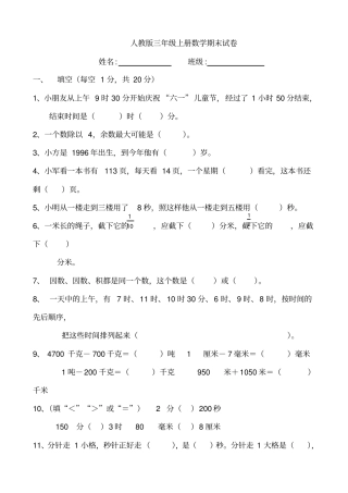 完整人教版小学三年级上册数学期末测试卷及答案,推荐文档