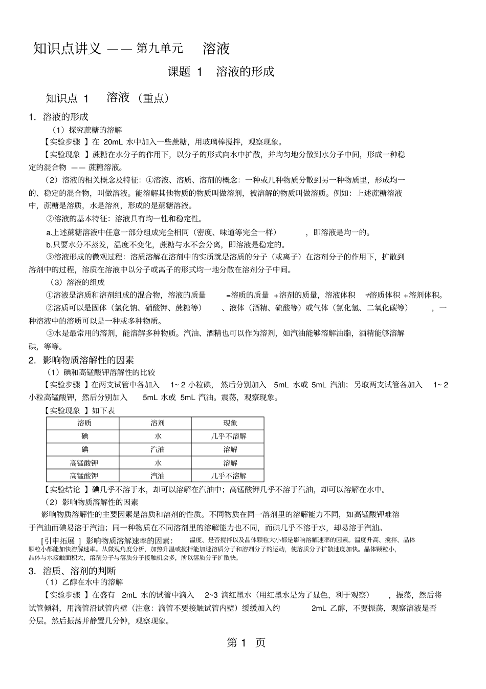 完整人教版化学九年级下册91溶液的形成知识点讲义无答案,推荐文档_第1页