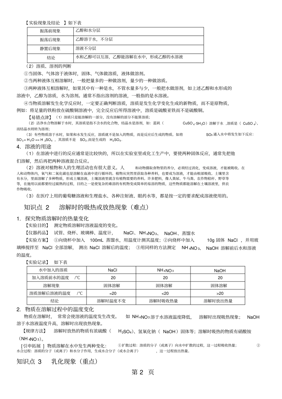 完整人教版化学九年级下册91溶液的形成知识点讲义无答案,推荐文档_第2页