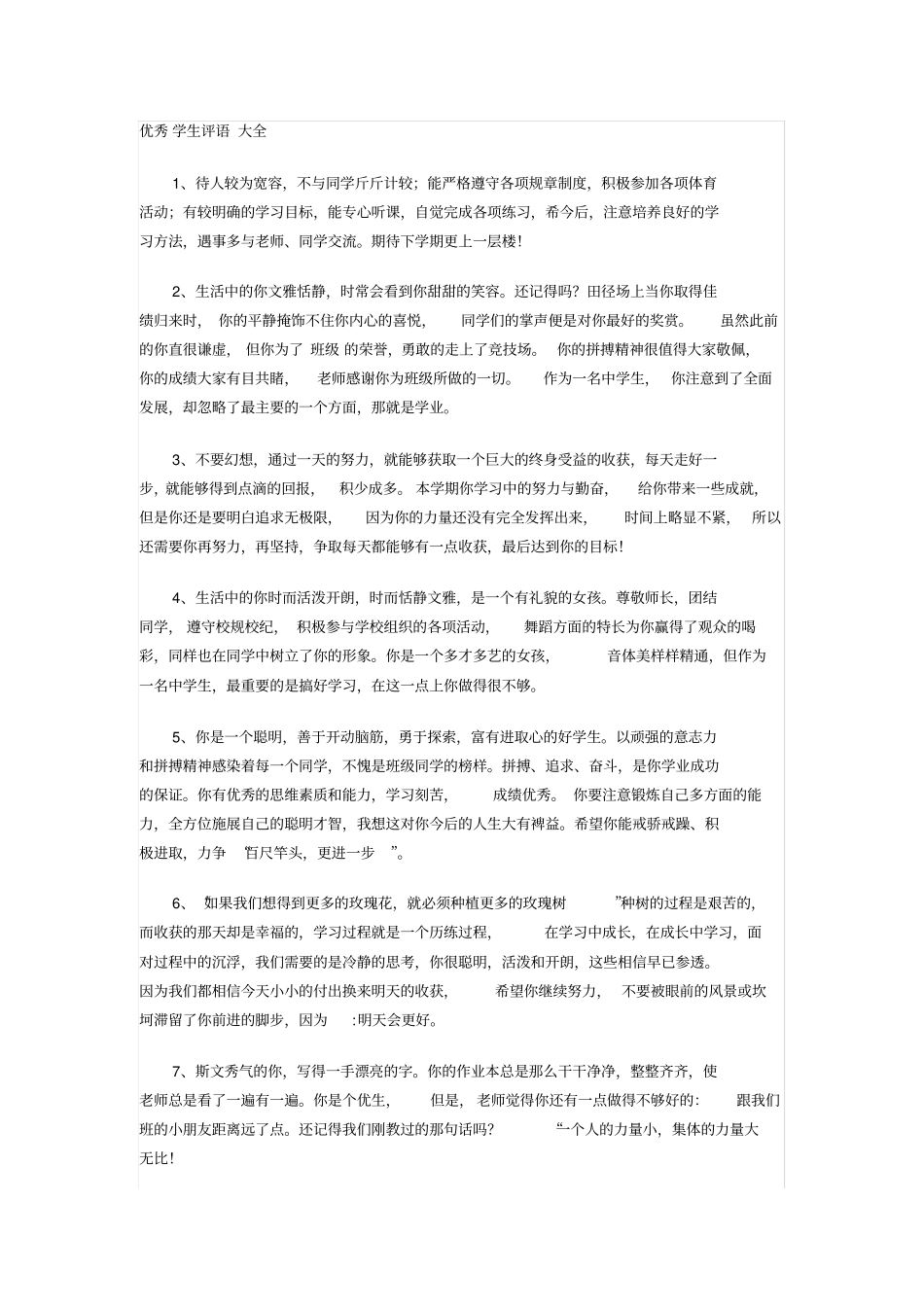 完整优秀学生评语大全,推荐文档_第1页