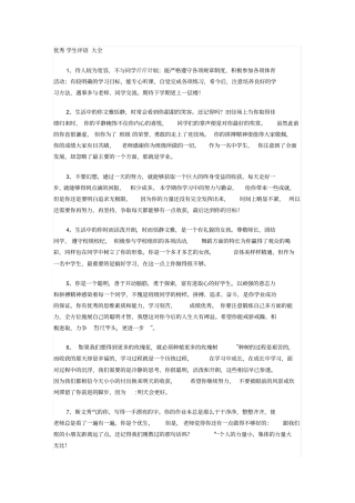 完整优秀学生评语大全,推荐文档
