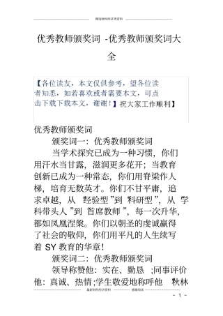 完整优秀教师颁奖词-优秀教师颁奖词大全,推荐文档