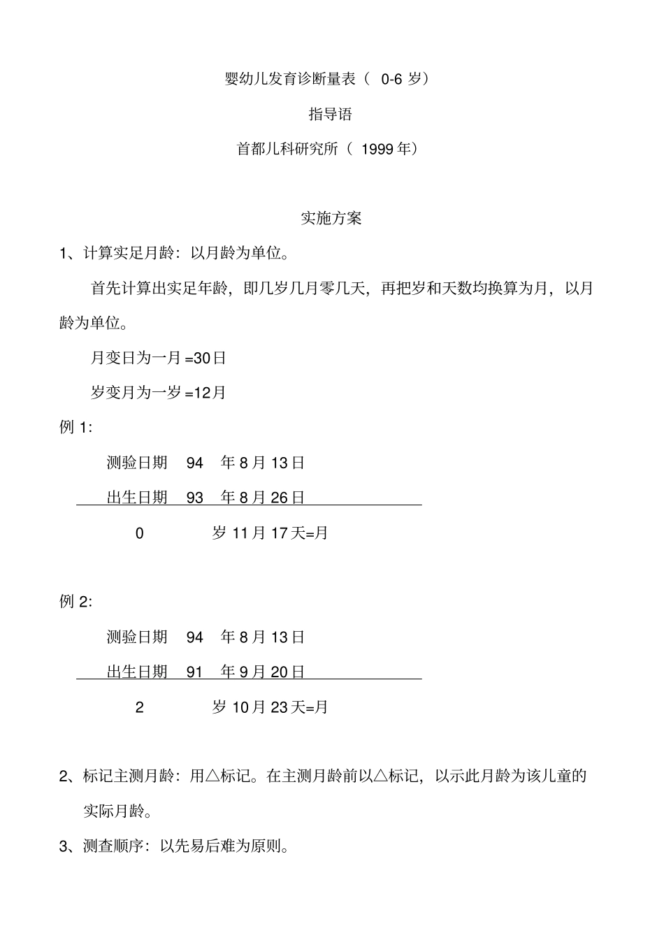 完整儿研所婴幼儿发育诊断量表_第1页