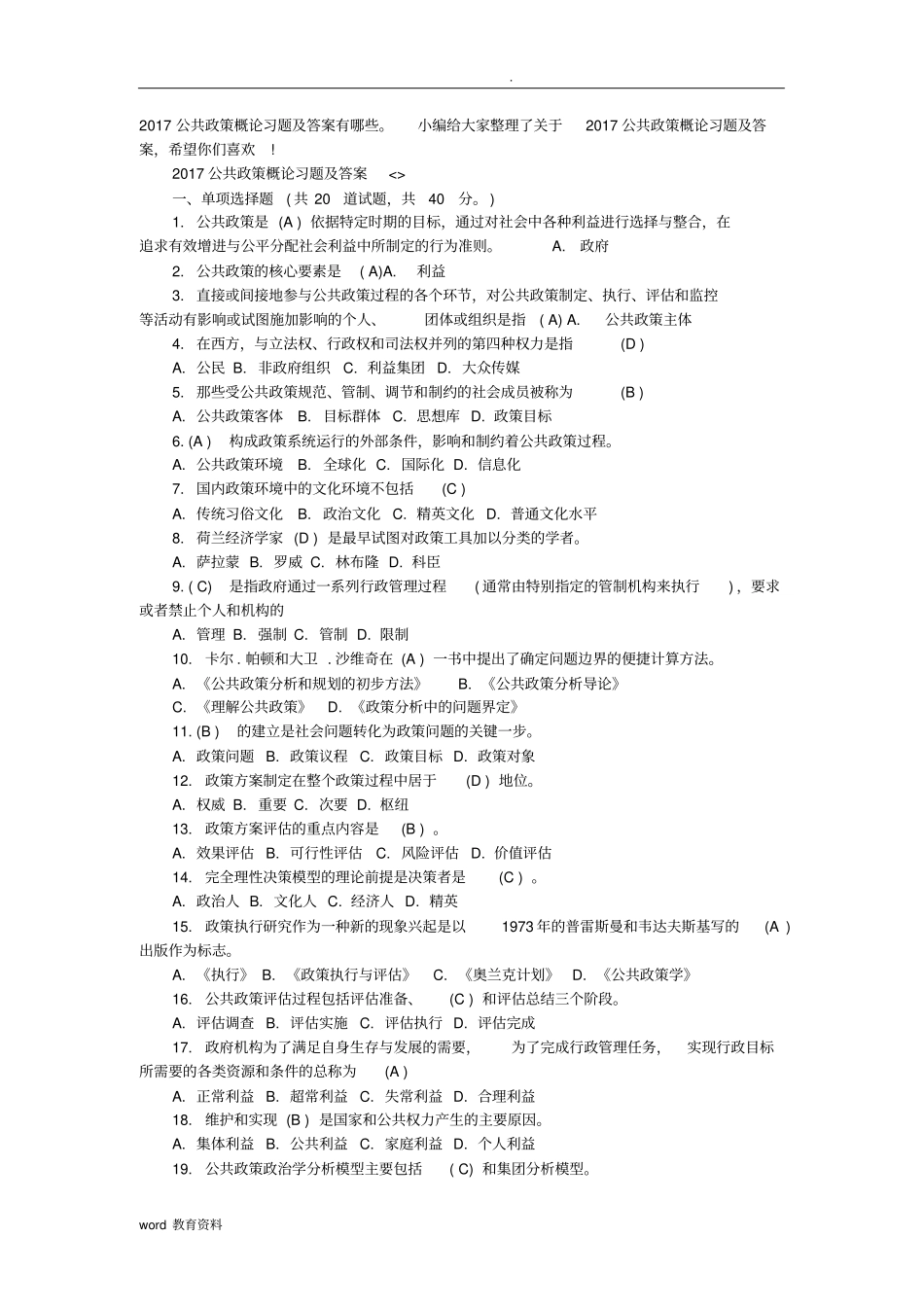 完整公共政策概论答案_第1页