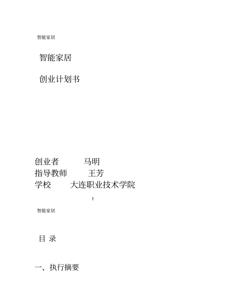 完整创业计划书实例_第1页