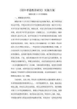 完整初中孝道教育研究实施方案