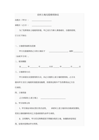 完整农村土地无偿使用协议