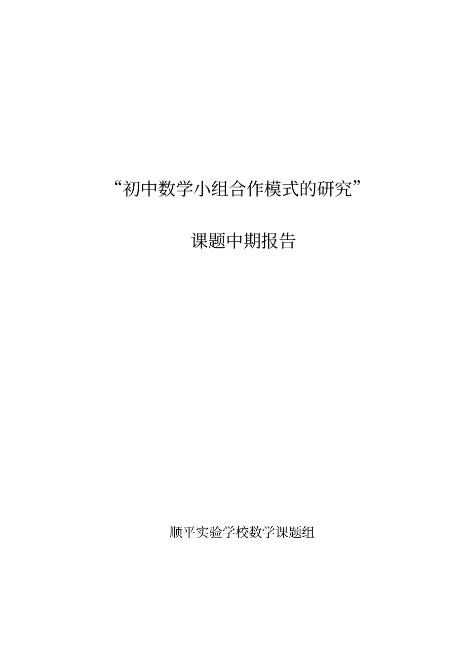 完整初中数学小组合作学习模式的研究中期报告_第1页