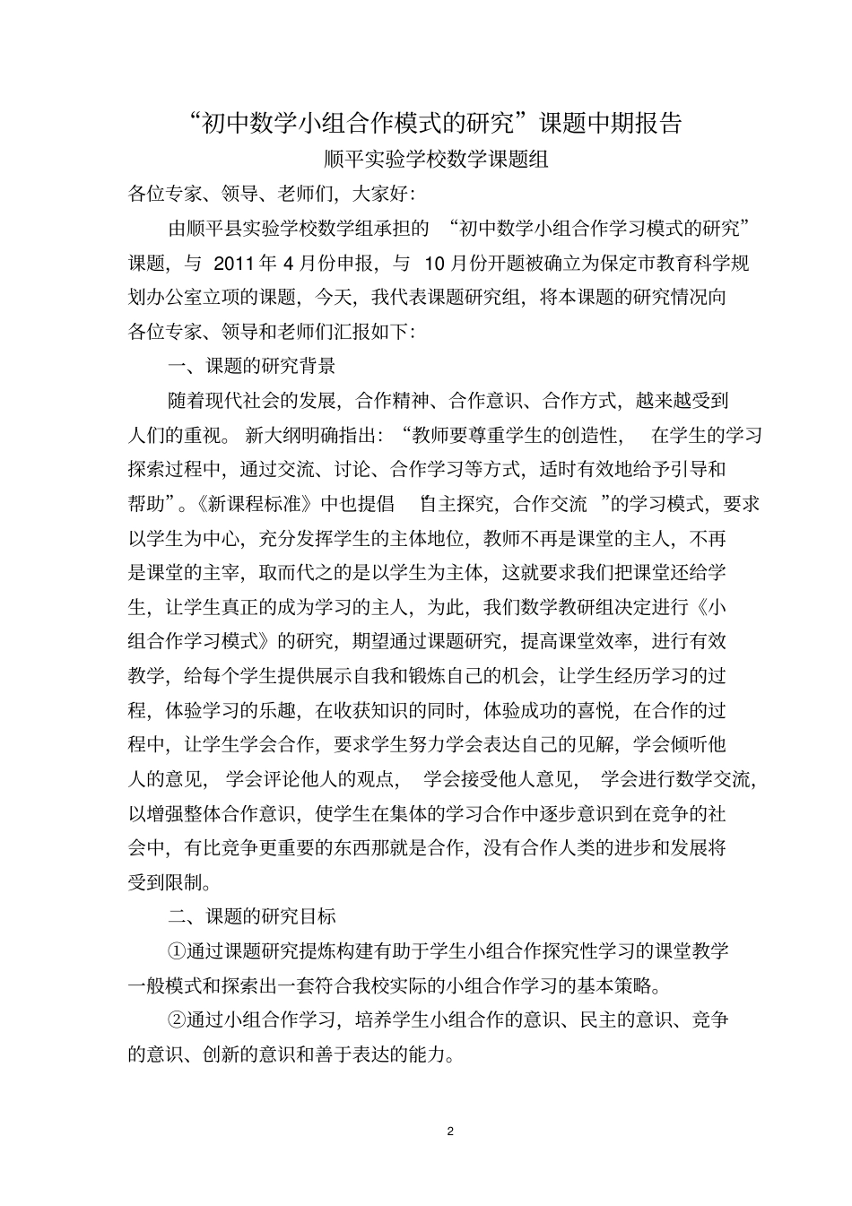 完整初中数学小组合作学习模式的研究中期报告_第2页
