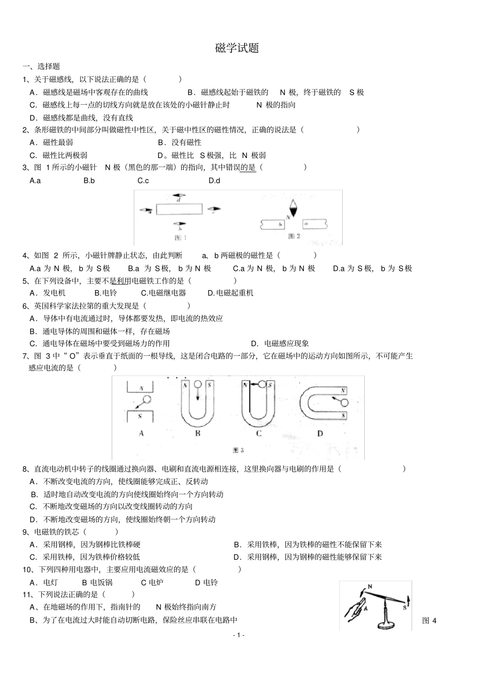 完整初中物理----磁学基础试题_第1页