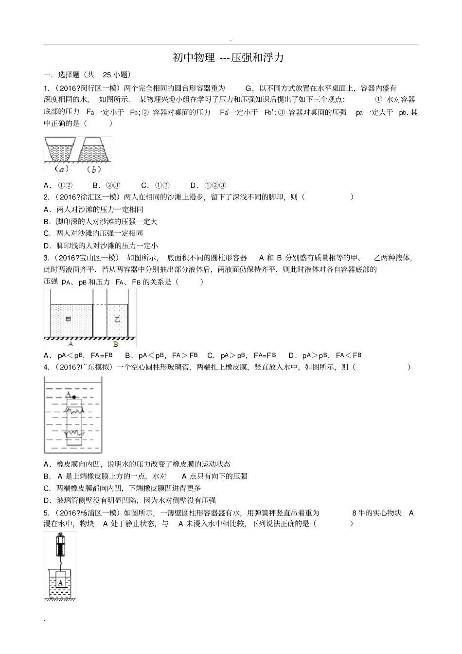 完整初中物理---压强和浮力综合题_第1页