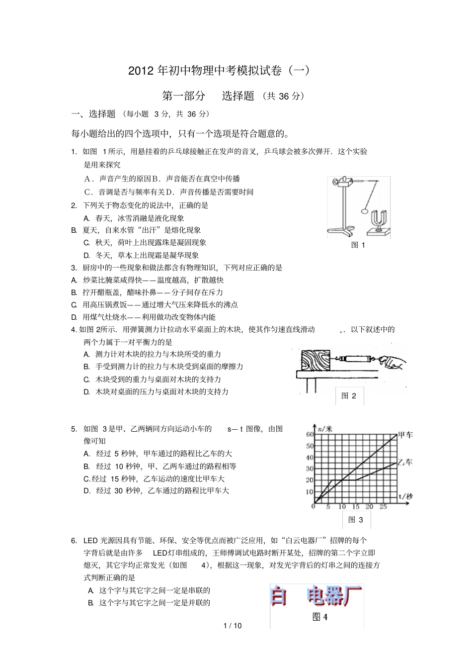 完整初中物理中考模拟试题一_第1页