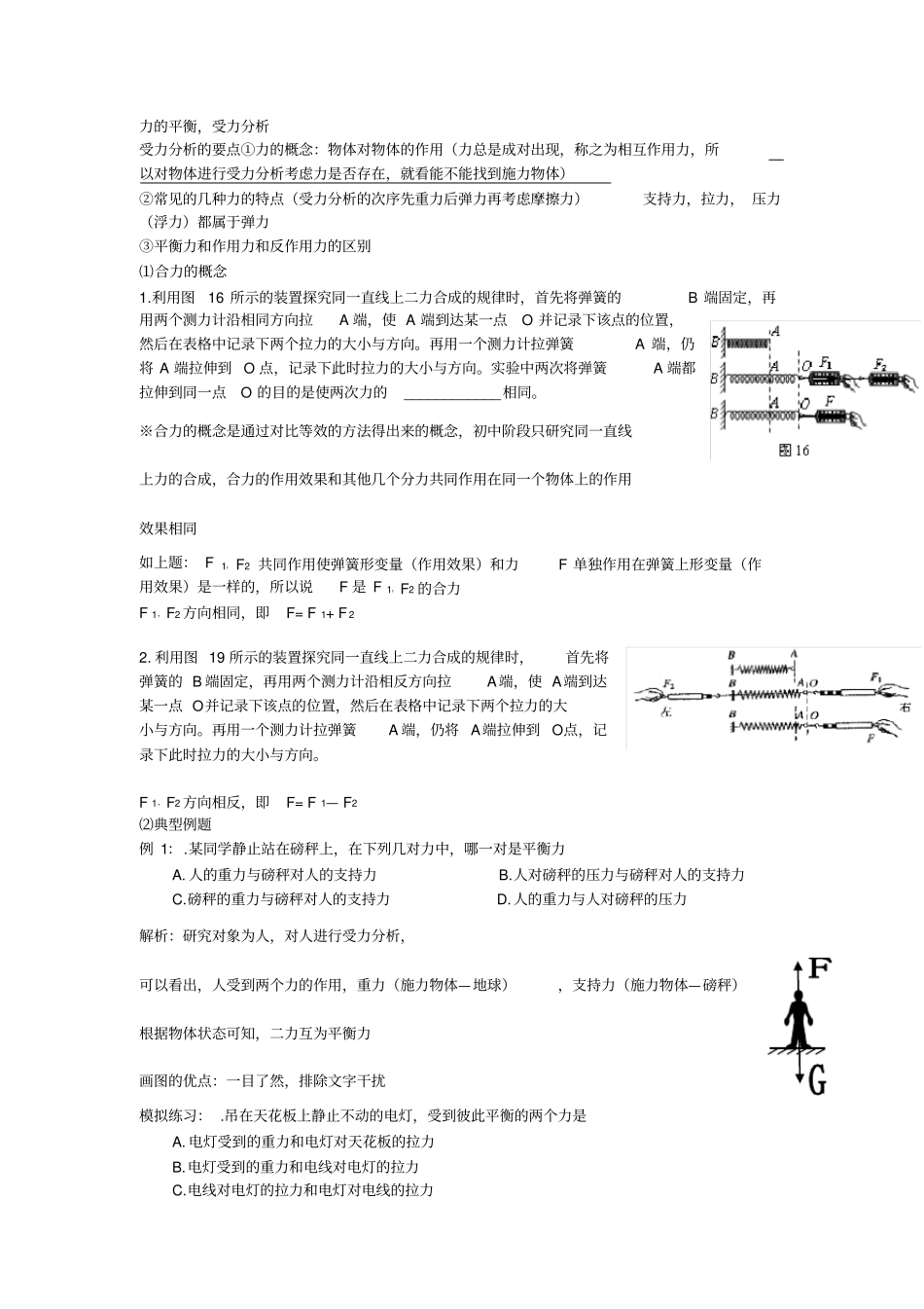完整初中物理二力合成、平衡力练习_第1页