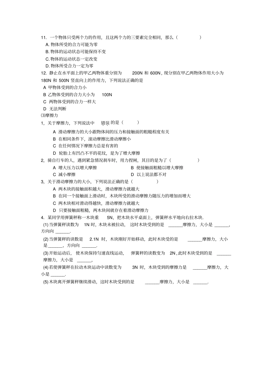 完整初中物理二力合成、平衡力练习_第3页
