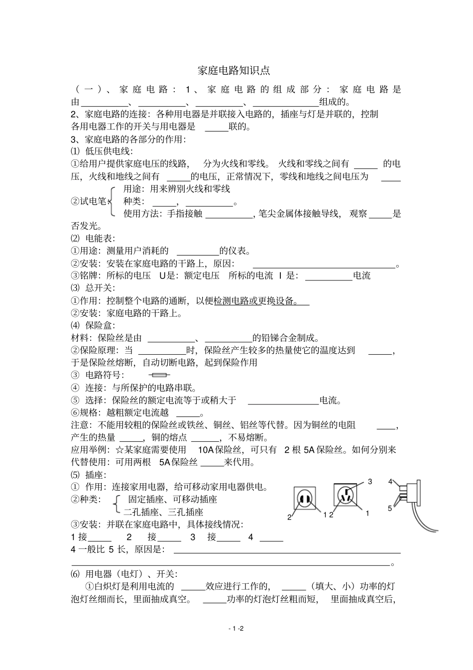 完整初中物理中考家庭电路复习提纲_第1页