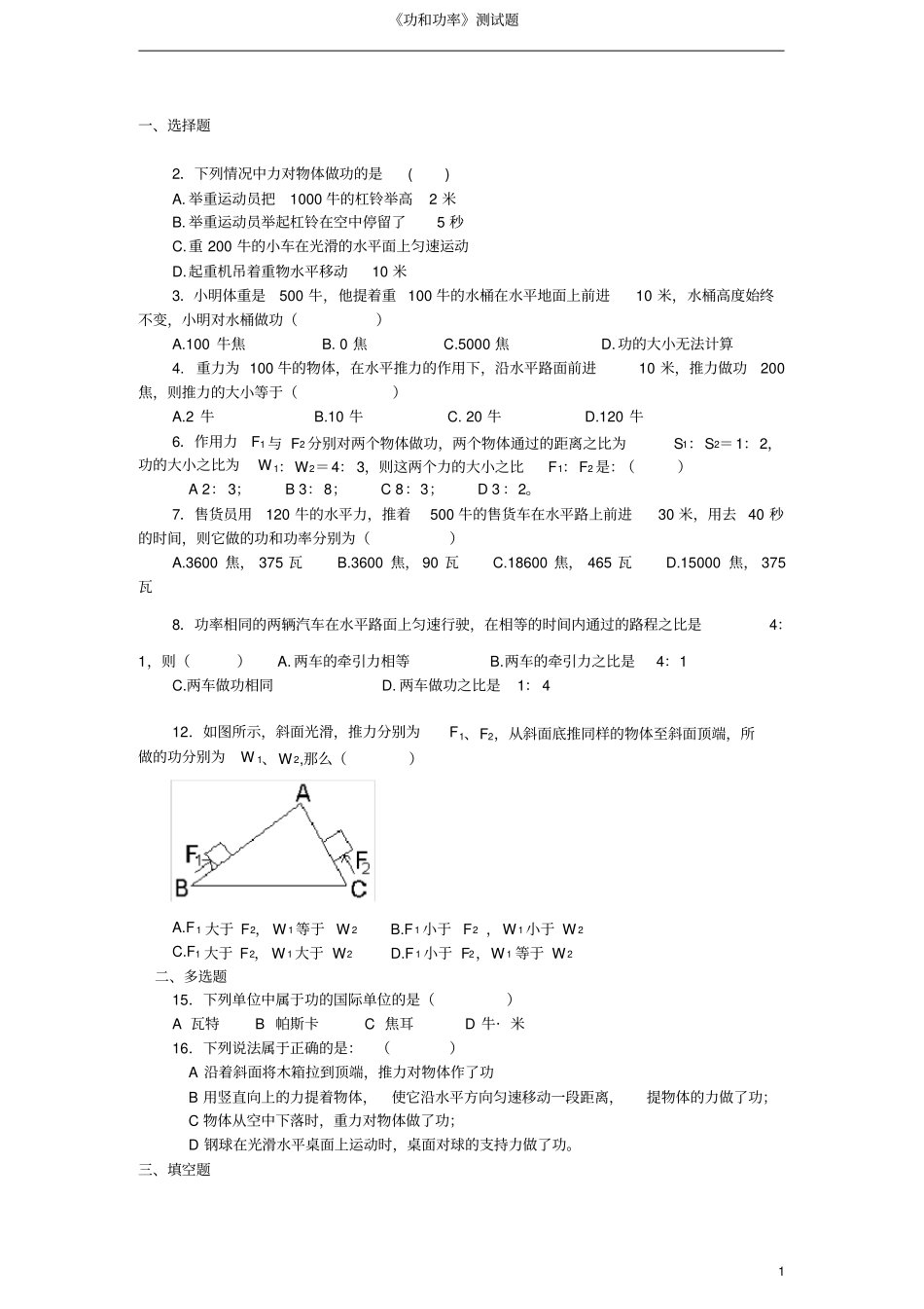完整初中物理功和功率测试题_第1页