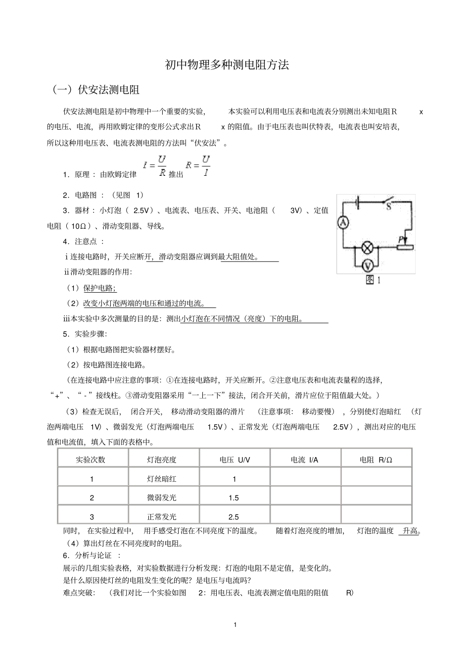 完整初中物理多种方法测电阻方法_第1页