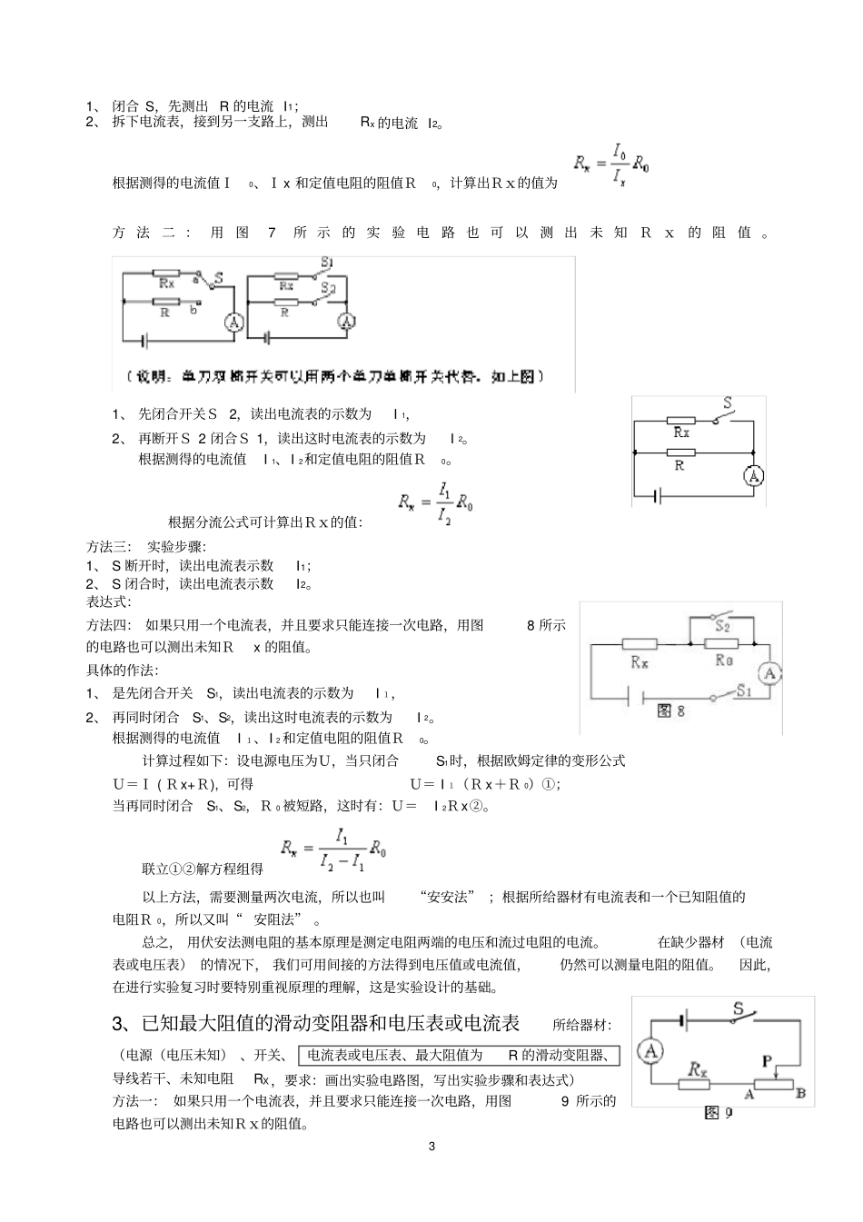 完整初中物理多种方法测电阻方法_第3页