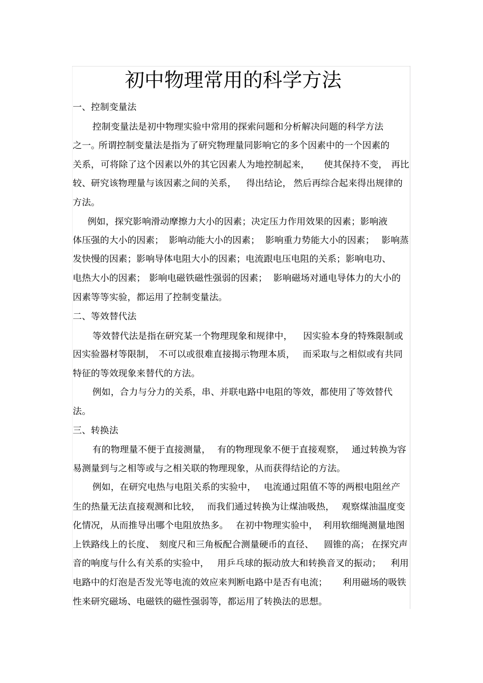 完整初中物理常用的科学方法_第1页