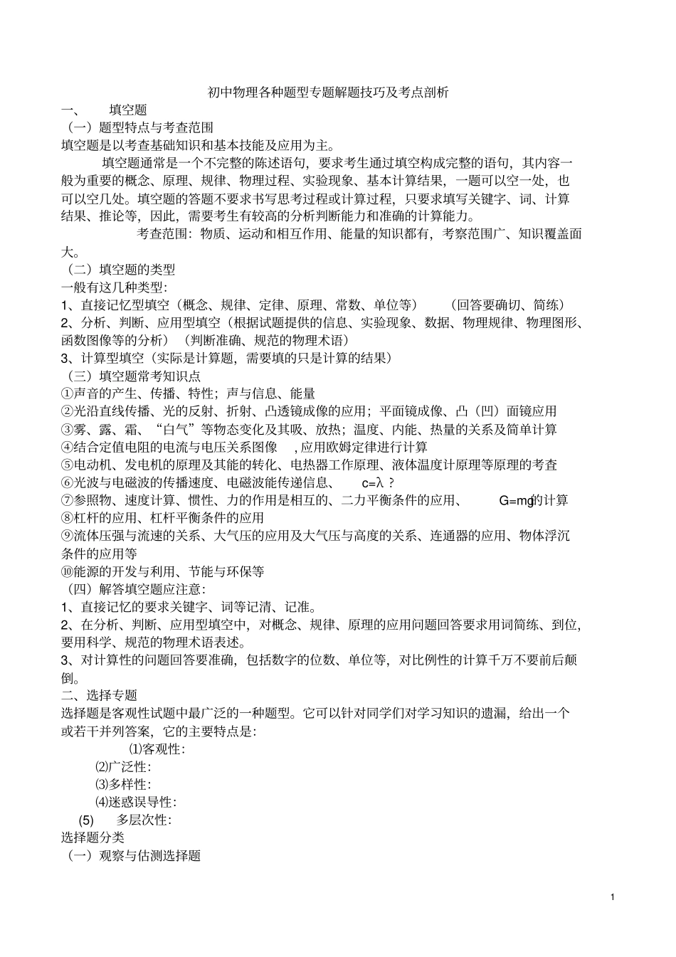 完整初中物理各种题型专题解题技巧及考点剖析_第1页