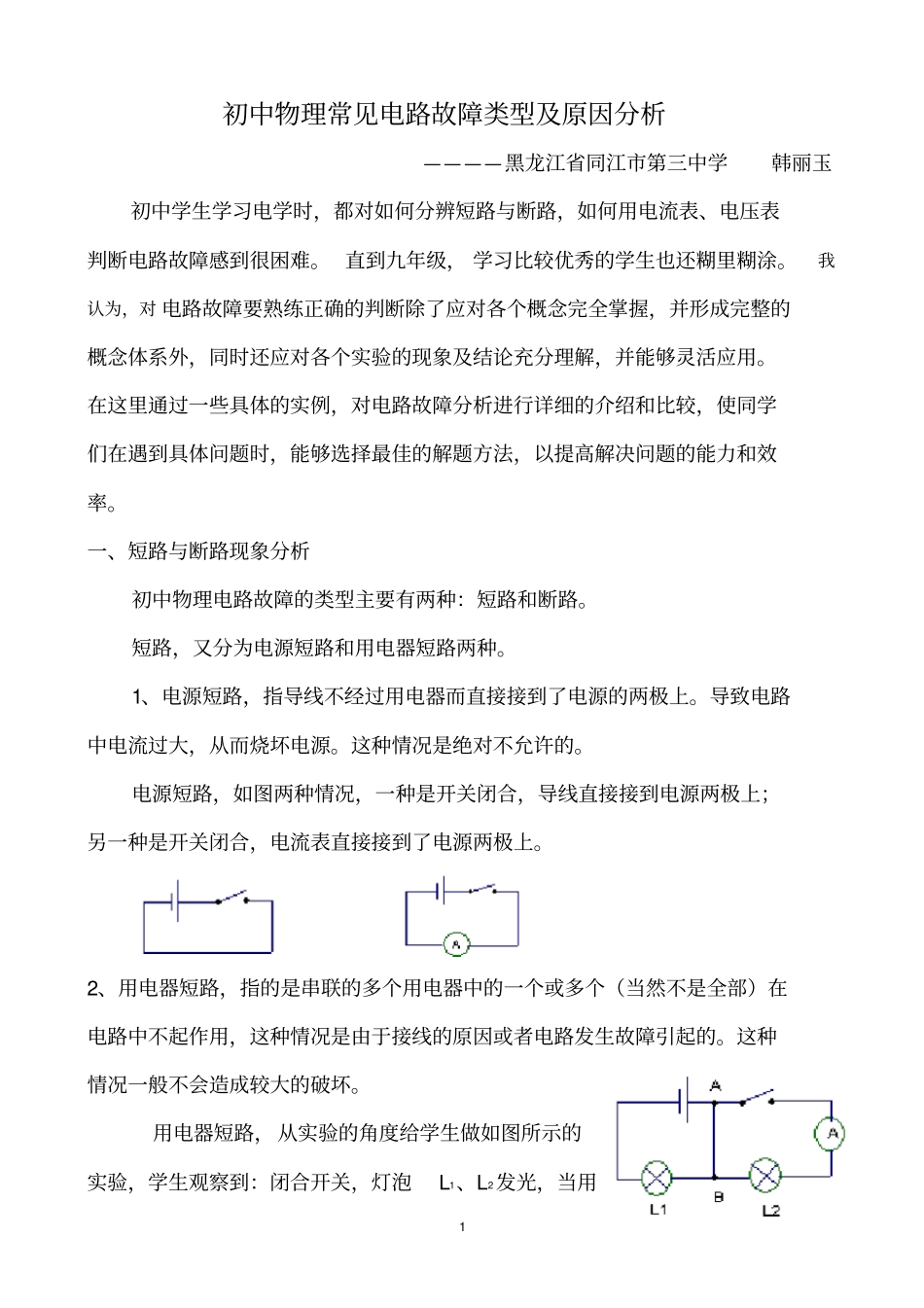 完整初中物理常见电路故障类型及原因分析_第1页