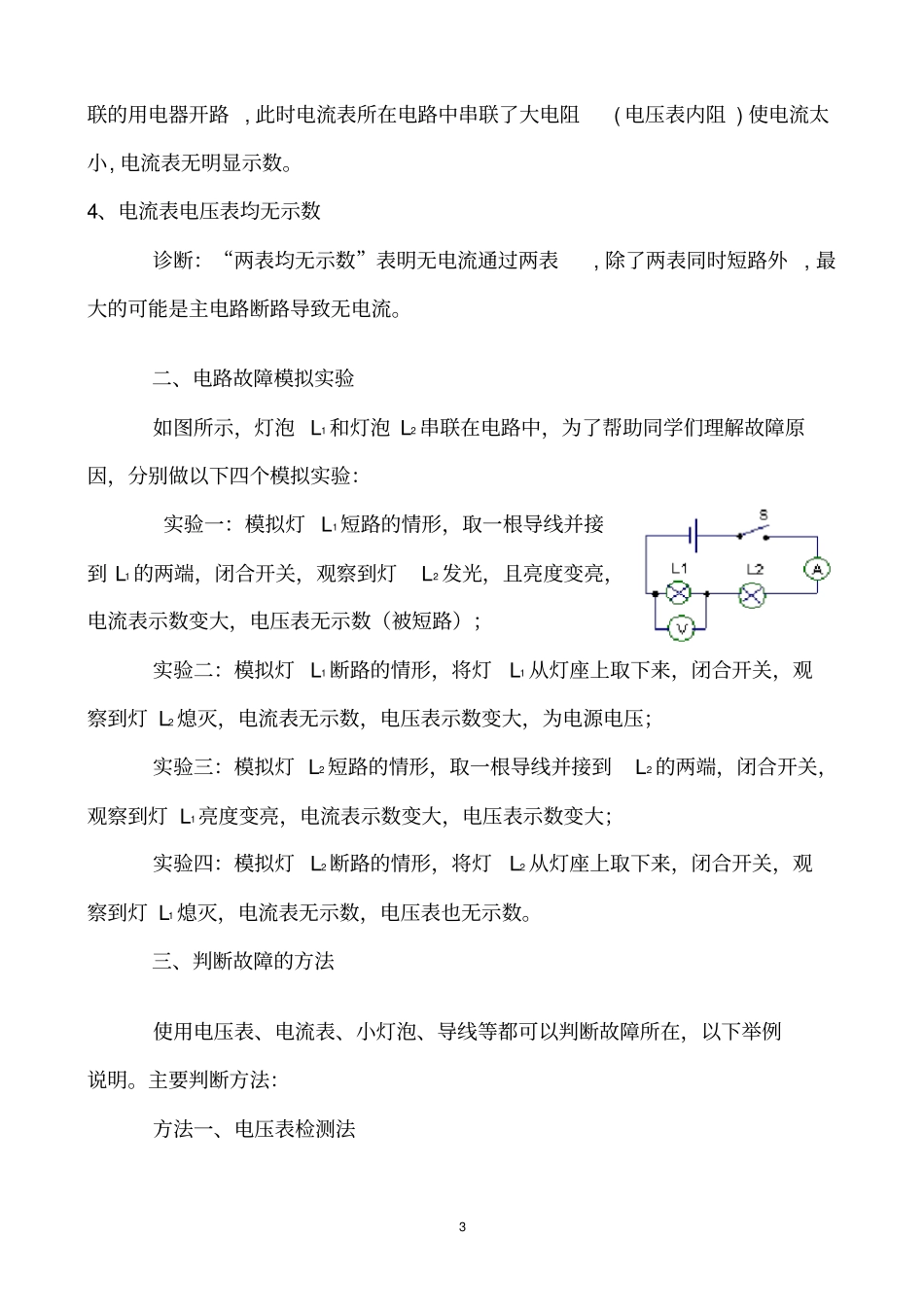 完整初中物理常见电路故障类型及原因分析_第3页