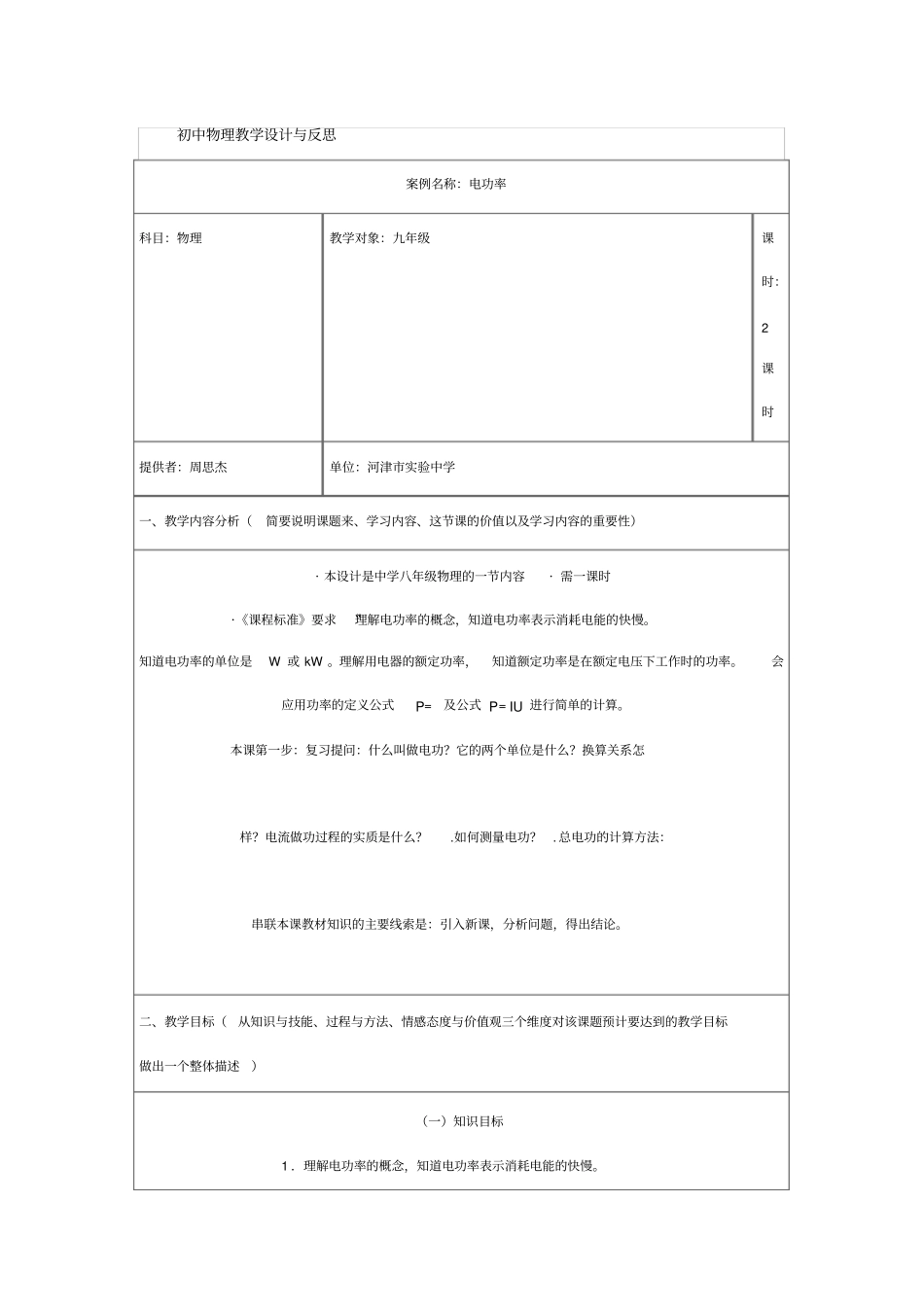 完整初中物理教学设计与反思_第1页