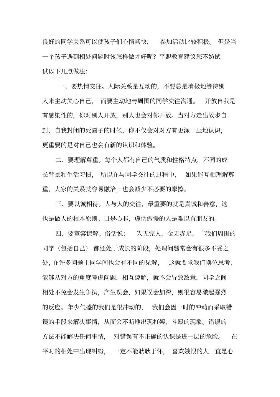 完整初中生同学间人际交往内容充实_第1页