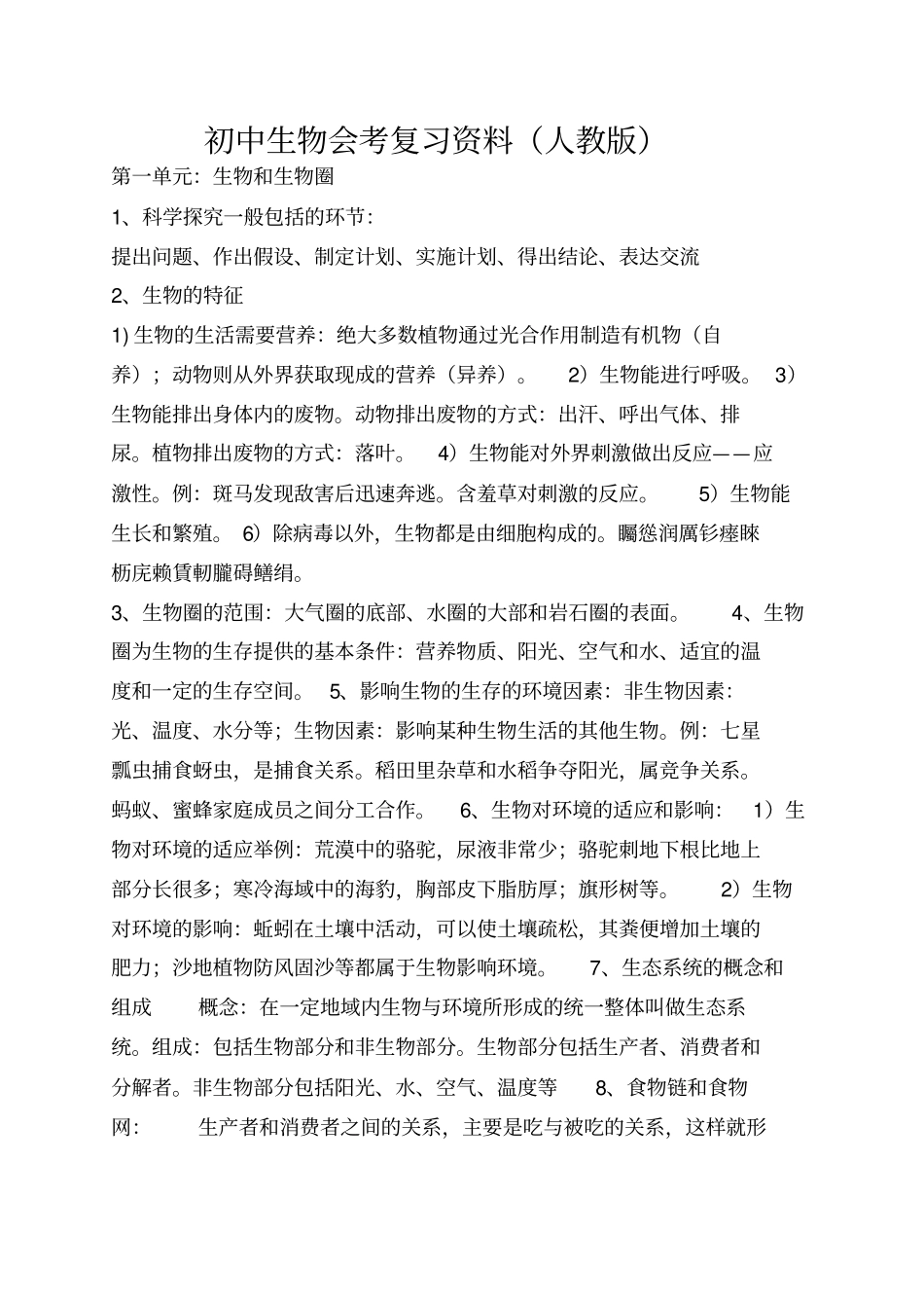 完整初中生物中考考复习资料人教版_第1页