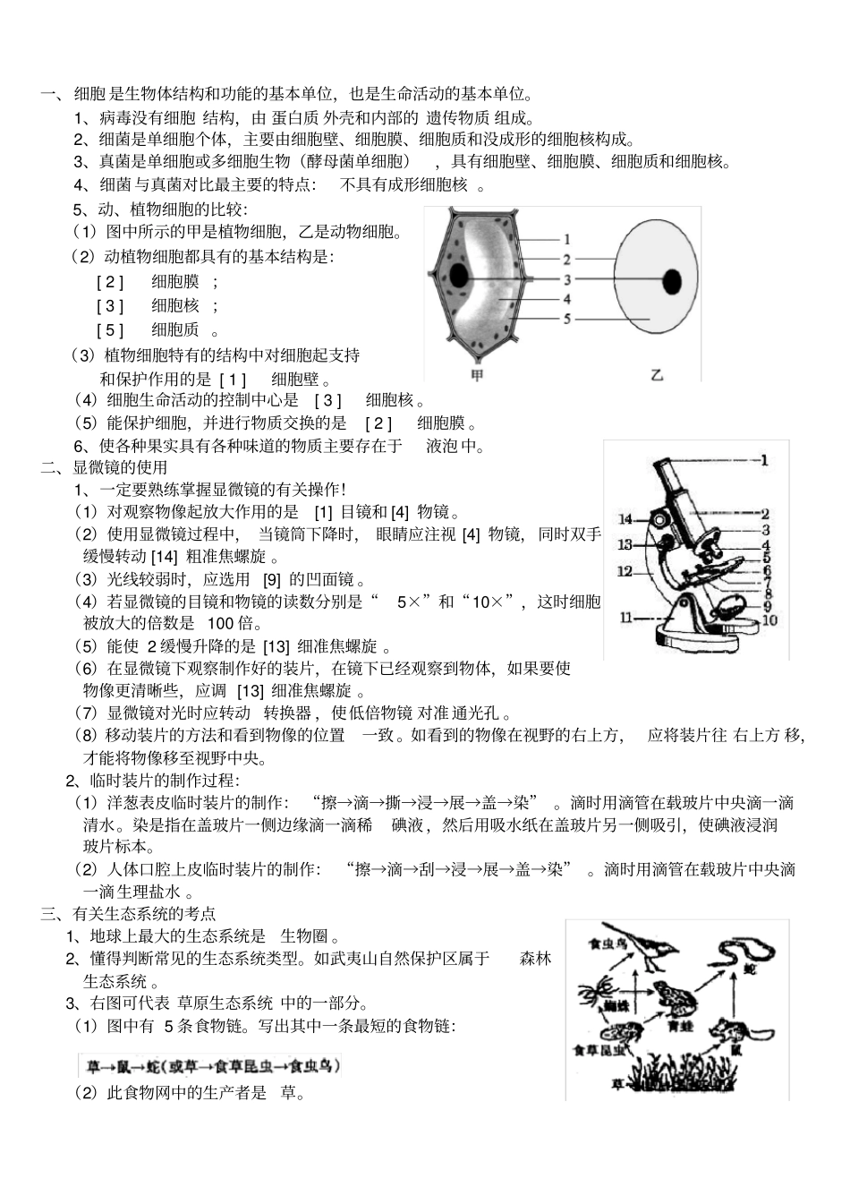 完整初中生物小中考易错点_第1页